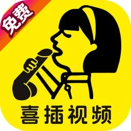 喜插视频