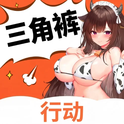三角裤行动